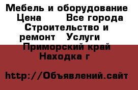 Мебель и оборудование › Цена ­ 1 - Все города Строительство и ремонт » Услуги   . Приморский край,Находка г.